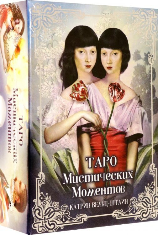 Таро Мистических моментов