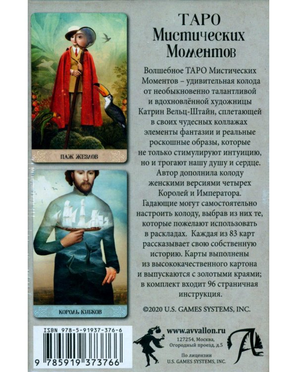 Таро Мистических моментов