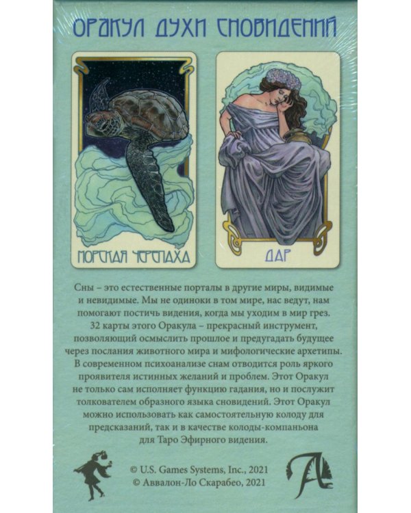 Оракул Духи сновидений