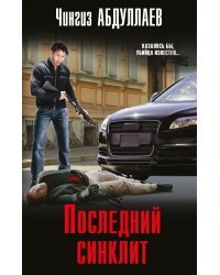 Последний синклит