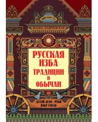 Русская изба. Традиции и обычаи