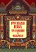 Обложка книги «Русская изба. Традиции и обычаи» — Андриевская Жанна Викторовна, ISBN 9785222372975