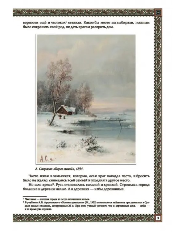 Дополнительное изображение книги «Русская изба. Традиции и обычаи»