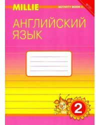Английский язык. 2 класс. Рабочая тетрадь №1 к учебнику Милли. ФГОС