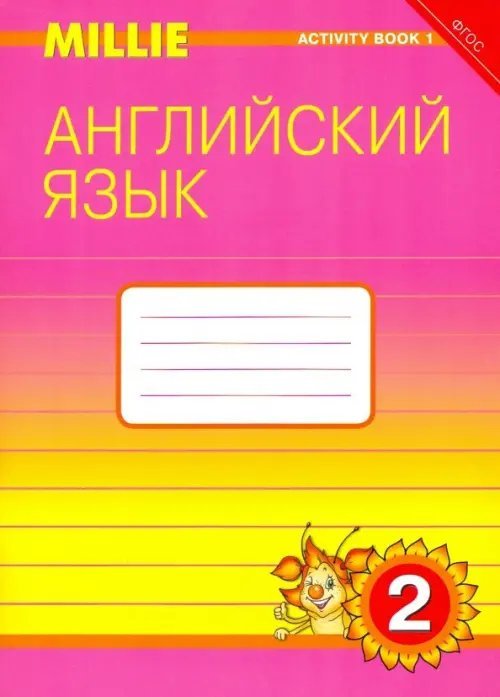 Английский язык. 2 класс. Рабочая тетрадь №1 к учебнику Милли. ФГОС