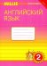 Обложка книги «Английский язык. 2 класс. Рабочая тетрадь №1 к учебнику Милли. ФГОС» — Азарова Светлана Игоревна, Ермолаева Е. В., Дружинина Элеонора Николаевна, Зоткина Е. В., ISBN 5868662687
