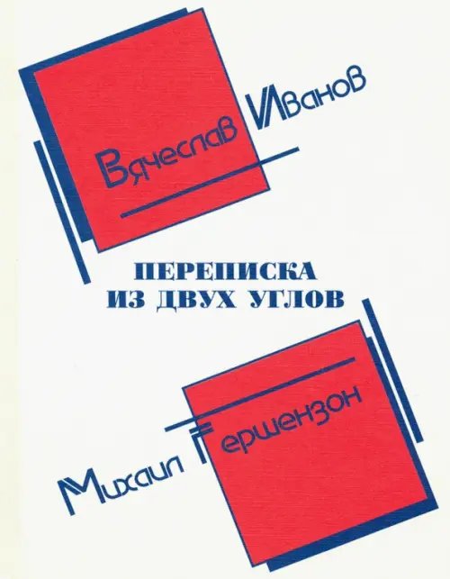 Переписка из двух углов Переписка из двух углов