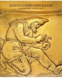 Золото скифских царей из собрания Государственного Эрмитажа