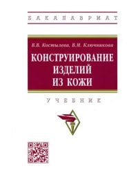 Конструирование изделий из кожи. Учебник