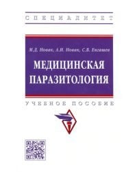 Медицинская паразитология. Учебное пособие