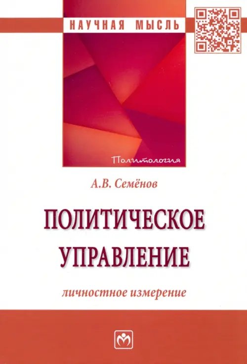Политическое управление. Личностное измерение