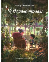 Чудесные травы