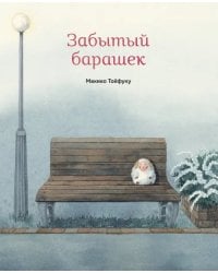 Забытый барашек