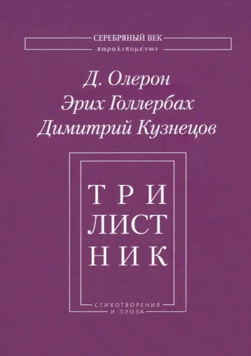 Серебряный век. Паралипоменон Трилистник. Стихотворения и проза