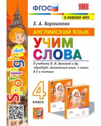 Английский язык. Учим слова. 4 класс. К учебнику Н. И. Быковой и др.
