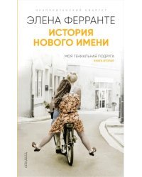 История нового имени