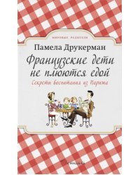 Французские дети не плюются едой