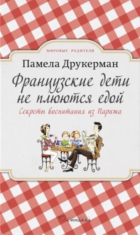 Французские дети не плюются едой