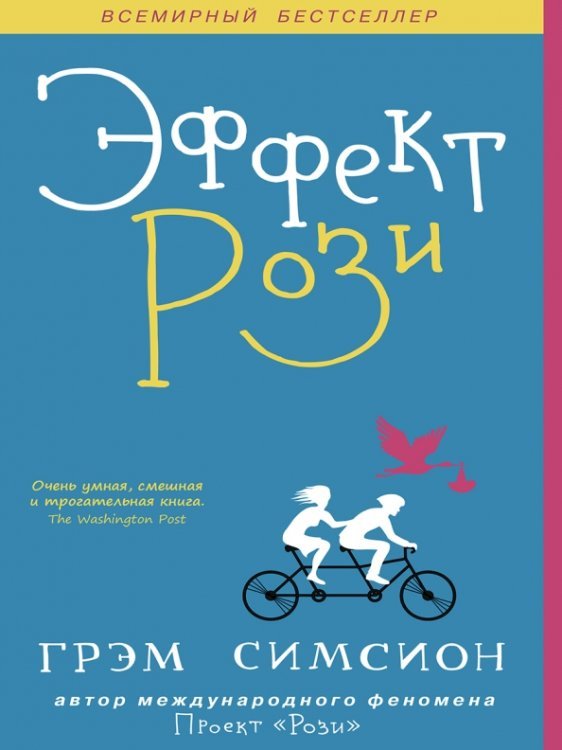 Эффект Рози Эффект Рози