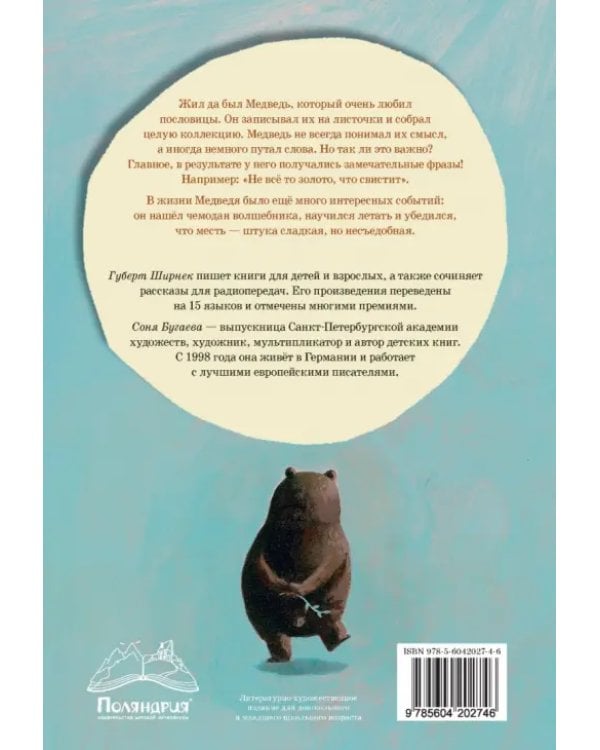 Медведь в своём репертуаре. Истории, которые хорошо читать вслух
