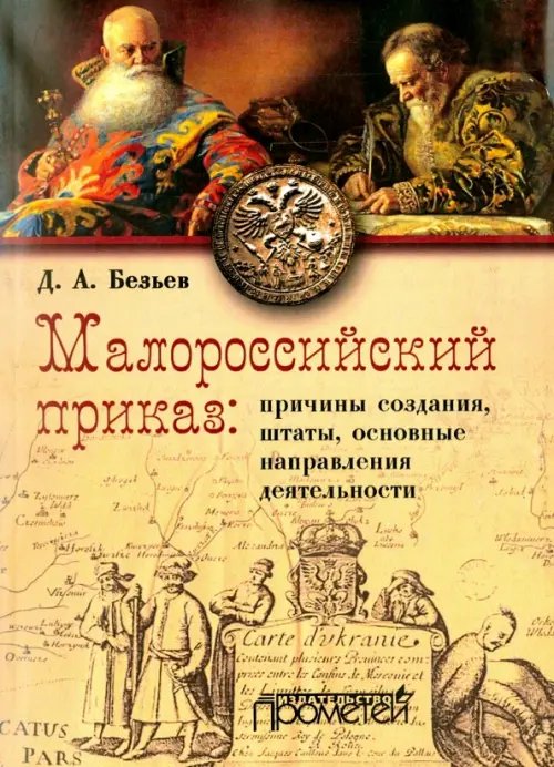 Малороссийский приказ: причины создания, штаты, основные направления деятельности Малороссийский приказ: причины создания, штаты, основные направления деятельности