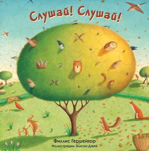 Слушай! Слушай! Слушай! Слушай!