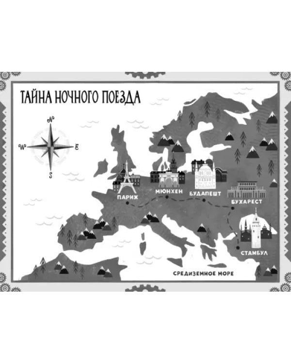 Тайна ночного поезда