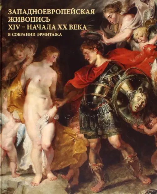 Западноевропейская живопись XIV - начала XX века в собрании Эрмитажа Западноевропейская живопись XIV - начала XX века в собрании Эрмитажа