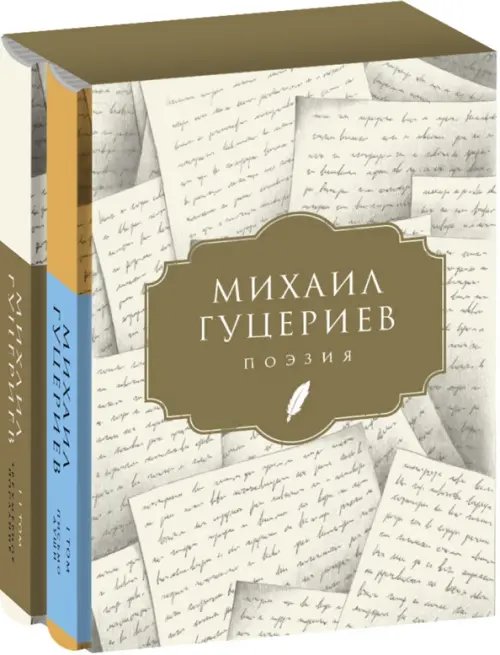 Михаил Гуцериев. Поэзия. Комплект в 2-х томах Михаил Гуцериев. Поэзия. Комплект в 2-х томах