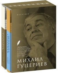 Михаил Гуцериев. Поэзия. Комплект в 2-х томах