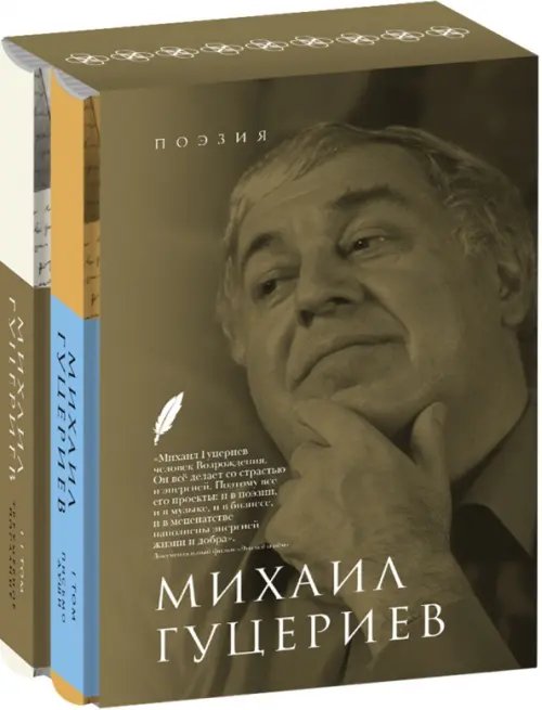 Михаил Гуцериев. Поэзия. Комплект в 2-х томах Михаил Гуцериев. Поэзия. Комплект в 2-х томах