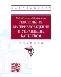 Текстильное материаловедение и управление качеством. Учебник