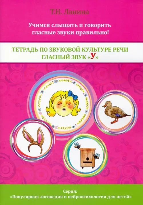Популярная логопедия и нейропсихология для детей Тетрадь по звуковой культуре речи. Гласный звук "У"
