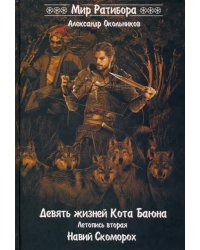 Девять жизней Кота Баяна. Летопись вторая. Навий Скоморох