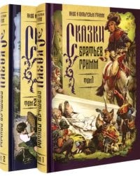 Сказки братьев Гримм. В 2-х томах