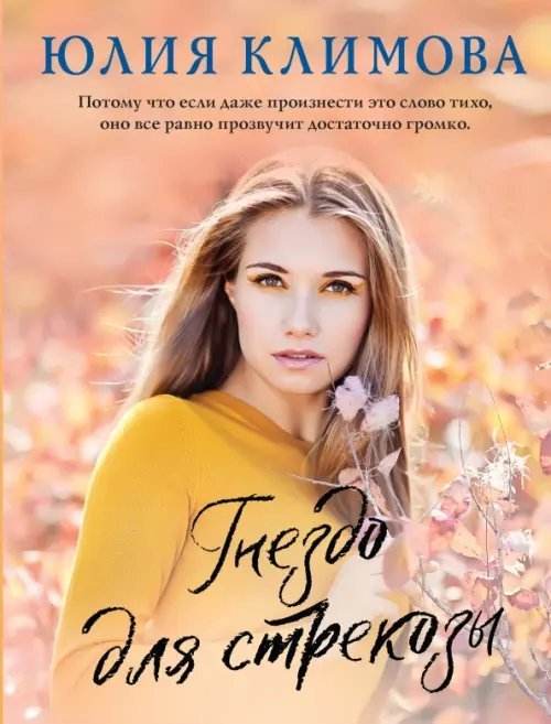 Верю, надеюсь, люблю. Романы Ю. Климовой (обл) Гнездо для стрекозы