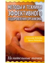 Методы и техники эффективного оздоровления организма. Целительные точки