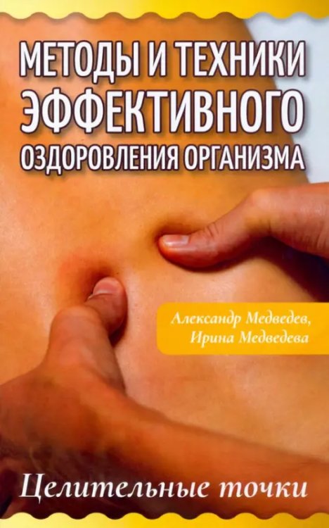 Методы и техники эффективного оздоровления организма. Целительные точки Методы и техники эффективного оздоровления организма. Целительные точки