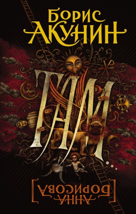 Та Сторона: романы Анны Борисовой Там...