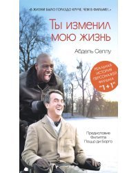 Ты изменил мою жизнь