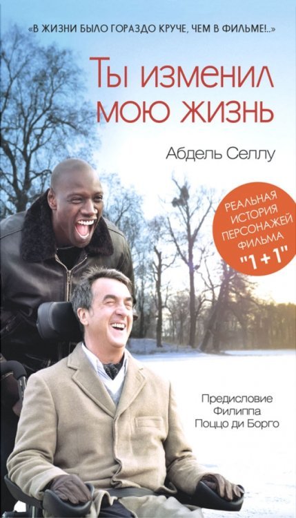 Ты изменил мою жизнь