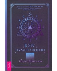 Курс нумерологии. Том 1. Ядро личности