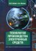 Технология производства электронных средств