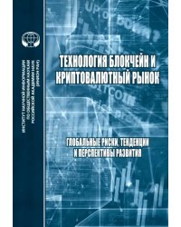 Технология блокчейн и криптовалютный рынок. Глобальные риски, тенденции и перспективы развития