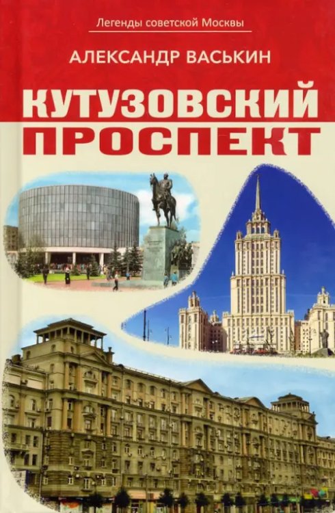 Легенды советской Москвы Кутузовский проспект. Легенды советской Москвы