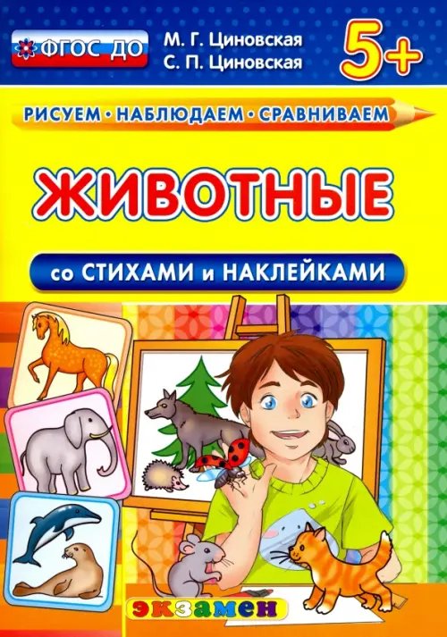 Рисуем. Наблюдаем. Сравниваем Животные со стихами и наклейками. 5+. ФГОС ДО