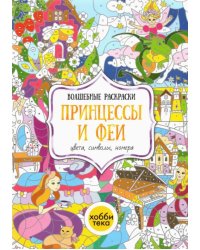 Принцессы и феи. Цвета, символы, номера