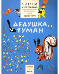Читаем с Мурзилкой. Дедушка туман (художник М.Митурич)