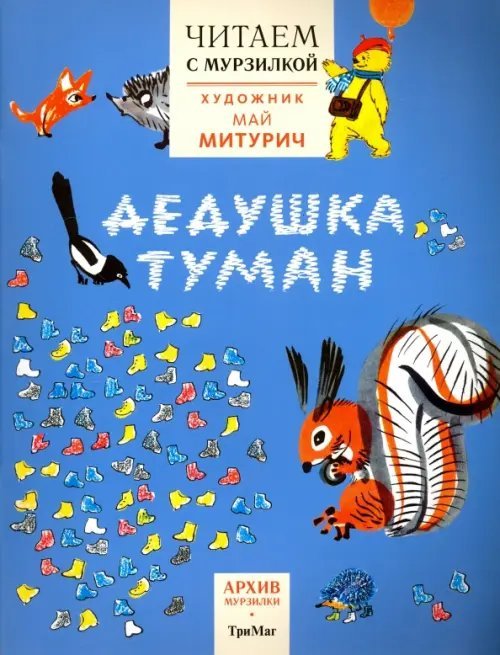 Читаем с Мурзилкой. Дедушка туман (художник М.Митурич)