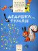 Читаем с Мурзилкой. Дедушка туман (художник М.Митурич)